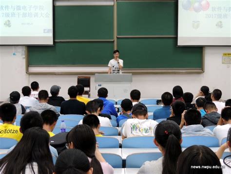 软件与微电子学院召开2017级新生班干部培训大会 视窗 西北工业大学新闻网