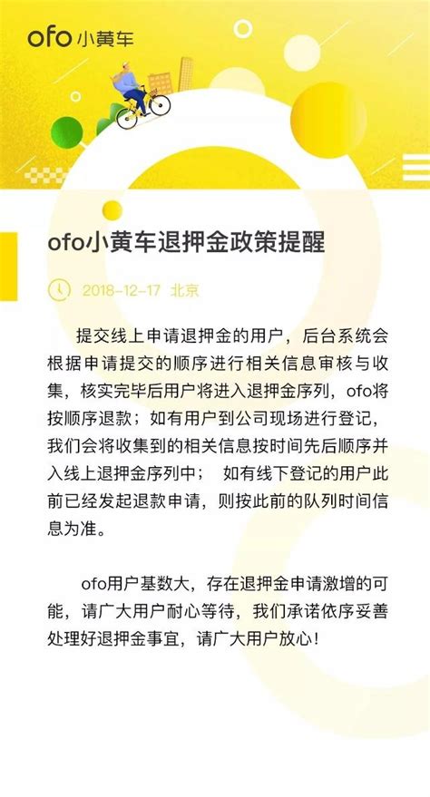 Ofo线上退押金和线下无区别？小黄车退押金政策提醒民生中国小康网