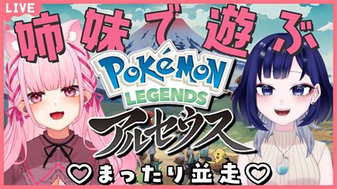 1【 Pokémon Legends アルセウス 】完全初見！姉妹でまったり並走するよ💗【 関西弁新人vtuber 】 Youtube