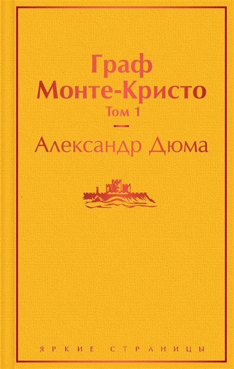 Граф Монте-Кристо (комплект из 2 книг) • Дюма А., купить книгу по ...