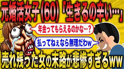 【2ch面白いスレ】元婚活女子さん（60）「生きるのが辛い」←売れ残り女の末路が悲惨すぎるww【ゆっくり解説】 Youtube