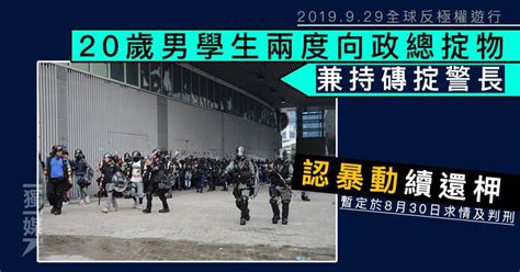 9 29兩度向政總掟物 兼持磚掟警長 青年認暴動續還柙 獨立媒體 Line Today