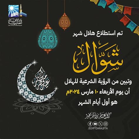 الإفتاء المصرية غدا الثلاثاء متمم شهر رمضان والأربعاء أول أيام عيد