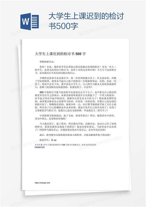 大学生上课迟到的检讨书500字模板下载 检讨书 图客巴巴