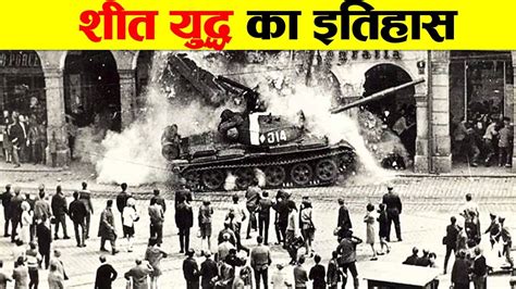 शत यदध क इतहस History of Cold War YouTube