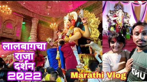 Lalbagcha Raja Mumbai लालबागचा राजा दर्शन २०२२ Marathi Vlog