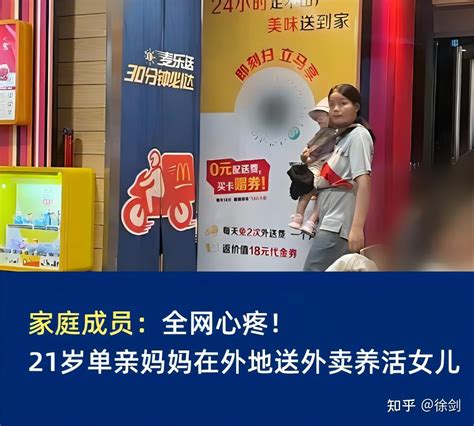 家庭成员：全网心疼！21岁单亲妈妈在外地送外卖养活女儿 知乎