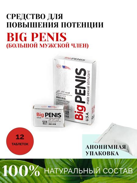 Big Penis (Большой Мужской Член) Возбудитель для мужчин 12 таблеток ...