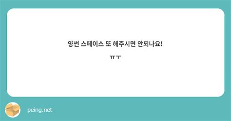 양썬 스페이스 또 해주시면 안되나요 ㅠㅜ Peing 質問箱