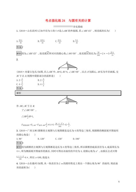 （课标通用）安徽省2019年中考数学总复习 第一篇 知识 方法 固基 第六单元 圆 考点强化练24 与圆有关的计算试题