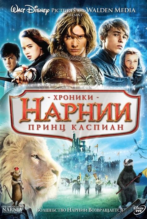 Хроники Нарнии: Принц Каспиан (The Chronicles of Narnia: Prince Caspian ...