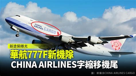 華航777f新機隊 China Airlines字縮移機尾