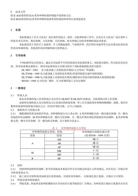 Dl752火力发电厂异种钢焊接技术规程已修改