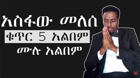 ተለቀቀ አስፋው መለሰ አዲስ መዝሙር Asfaw Melesse New Mezmur 2022 New Youtube