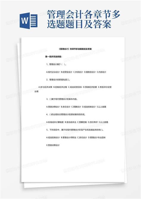 管理会计各章节多选题题目及答案word模板下载编号qdrrkmjv熊猫办公