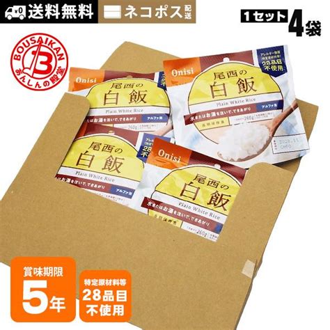 非常食 ご飯 5年保存 尾西の白飯 100g ×4袋セット 送料無料 ネコポスお届け アルファ米 スタンドパック 非常食セット M便 15