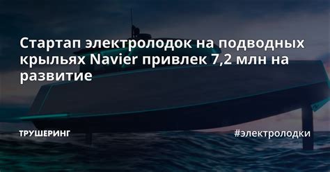 Стартап электролодок на подводных крыльях Navier привлек 7,2 млн на ...