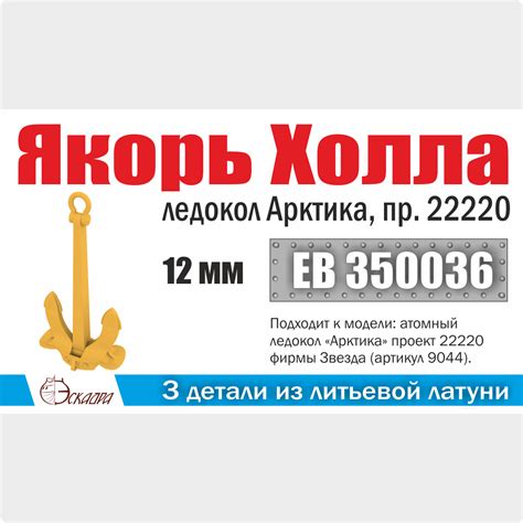 Якорь Холла 12 мм Ледокол "Арктика" (3 шт/уп) Эскадра