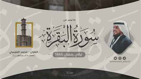 ما تيسر من سورة البقرة ليالي رمضان 1445 القارئ محمد الفارسي مسجد