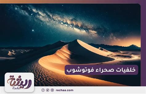 7 خطوات لإنشاء صور صحراء للتصميم بجودة عالية