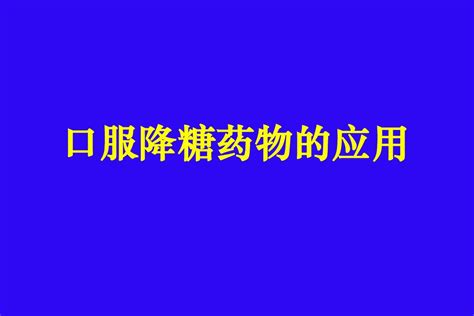 9 口服降糖药物的应用word文档在线阅读与下载无忧文档