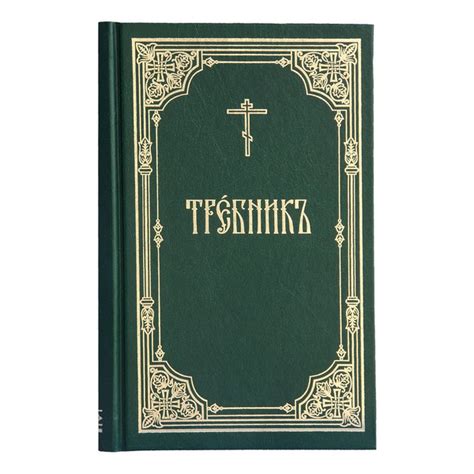 Требник - купить с доставкой по выгодным ценам в интернет-магазине OZON ...