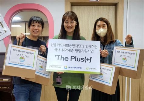 현대카드 신용카드사회공헌재단 굿네이버스 국내 취약계층 영양 지원을 위한‘the Plus진행 복지데일리