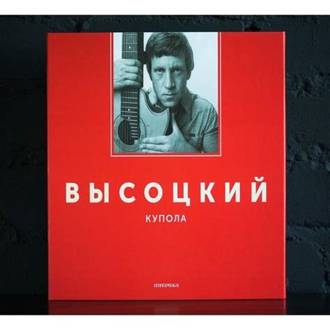 Виниловая пластинка ВЛАДИМИР ВЫСОЦКИЙ - КУПОЛА (LIMITED, BOX SET, LP ...