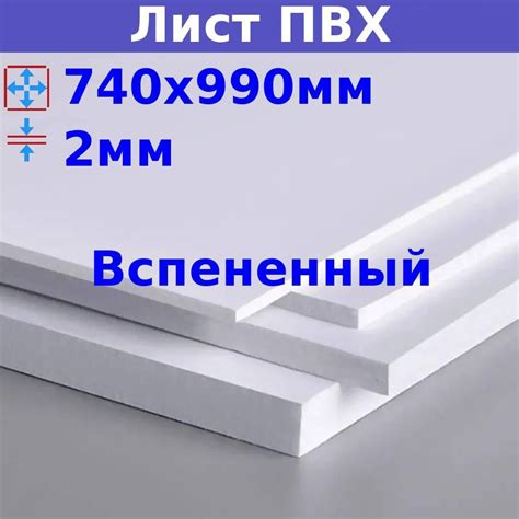 Лист вспененного ПВХ 2 мм, 740х990 мм (+/- 5 мм), 500кг/м3, DIY, белый ...