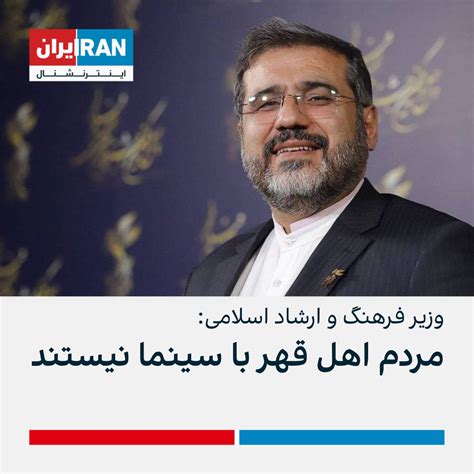 ايران اينترنشنال on Twitter محمدمهدی اسماعیلی وزیر فرهنگ و ارشاد