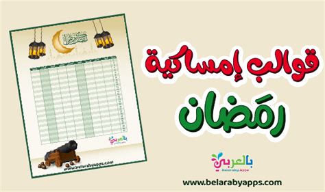 قوالب امساكية شهر رمضان للطباعة 2024 جاهزة للطباعة Pdf ⋆ بالعربي نتعلم