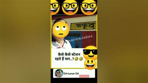 कैसे कैसे स्टेशन रहते है यार Shortvideo Funny 😝🤣😝😝🤣🤣😝😝😝🤣😝😝😝🤣🤣 Youtube