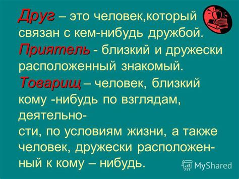 Презентация на тему: "Классный час История моей дружбы. Друг Приятель ...