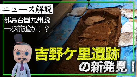 吉野ケ里遺跡の新発見！！邪馬台国論争に一歩先進！？ 素人歴史研究家r