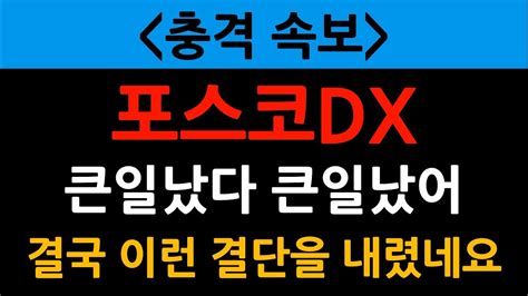 포스코dx 큰일났다 충격속보 결국 이런 결단을 내렸네요 Youtube