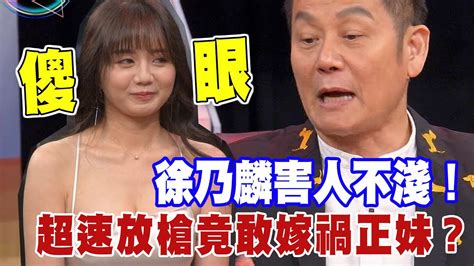 【精華版】徐乃麟害人不淺！超速放槍竟敢嫁禍正妹？ Youtube