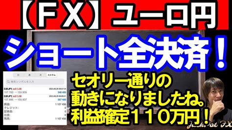 【fx】ユーロ円 ショート全決済！ 110万円利益確定！ Youtube