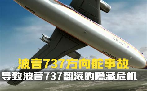 Ntsb在航空史上最漫长的一次调查隐藏危机波音737方向舵事故空难纪录片空中浩劫东风航空517号航班联合航空585号航班全美航空