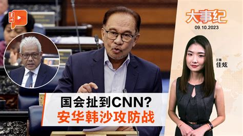 百格大事纪｜称首相没回答cnn问题 安华一招反击韩沙 新闻 百格大事纪