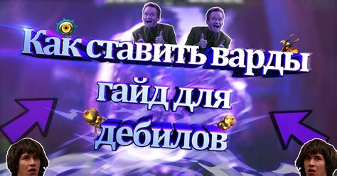Как ставить варды в Dota 2 | Пикабу