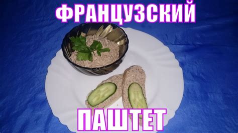 Французский деревенский паштет. Старинный вкусный рецепт. - YouTube