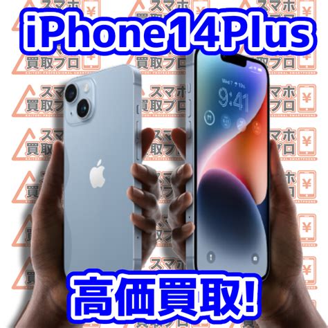 【iphone14plus 分割中買取 若葉区】購入したてで分割中のiphone14plusも買取ります！ Iphone・ipad・androidの買取りならスマホ買取プロ｜見積もり・無料