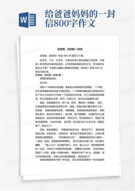 给爸爸、妈妈的一封信800字 通用23篇 Word模板下载 编号lpbrrpnd 熊猫办公