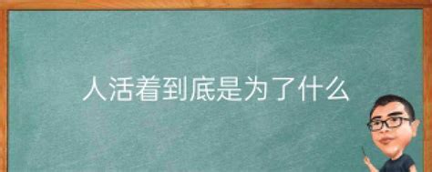 人活着到底是为了什么为了父母（人活着到底是为了什么）