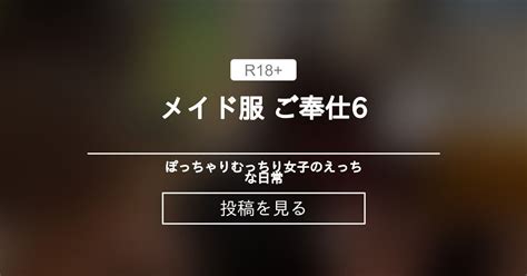 むっちり メイド服 ご奉仕 ぽっちゃりむっちり女子のえっちな日常 Hinata amateur prno の投稿ファンティア Fantia