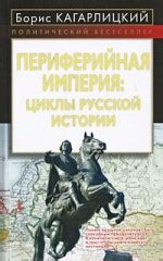 Периферийная империя: циклы русской истории - Кагарлицкий Б.Ю.
