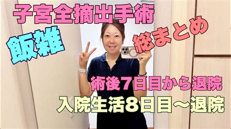 【入院生活】子宮全摘出手術 術後7日目から退院まで（入院生活8日目〜退院） Youtube