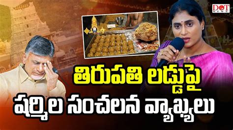 On Tirupati Laddu Sharmila s sensational comments తరపత లడడ YS