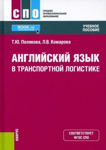 Книга: "Английский язык в транспортной логистике. Учебное пособие ...
