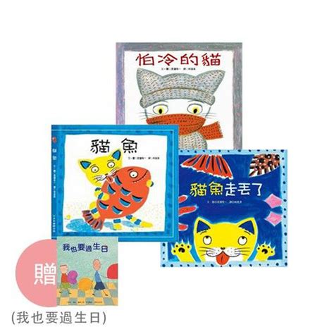 青林國際出版 買即贈！貓魚系列套書 送我也要過生日 貓魚貓魚走丟了怕冷的貓 三書組｜媽咪愛